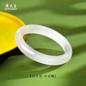 周大生白月光玉髓手镯女款荔枝冻叮当镯国风平安镯生日礼物送女友