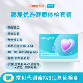 爱康卓悦 臻爱优选健康体检套餐