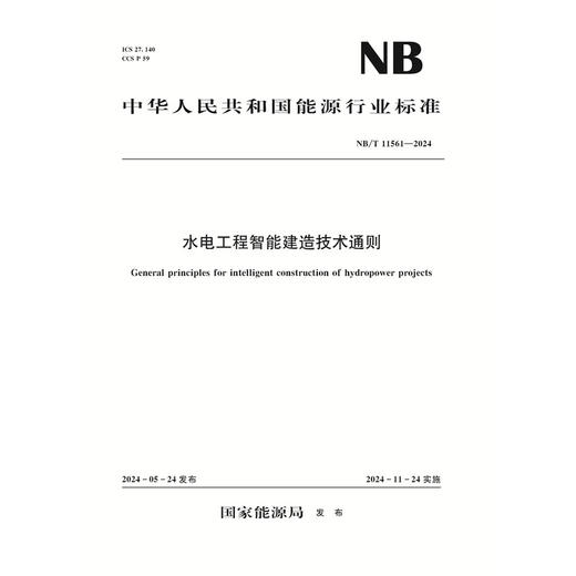 水电工程智能建造技术通则（NB/T 11561—2024） 商品图0
