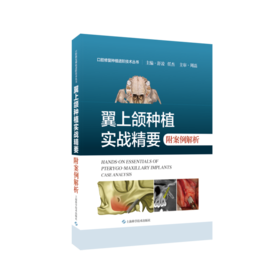 翼上颌种植实战精要  附案例解析