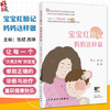 宝宝红胎记 妈妈这样做 张斌 高琳编 本书涉及常见红胎记相关疾病知识 包括鲜红斑痣鲑鱼色斑婴儿血管瘤毛细血管畸形相关综合征等 商品缩略图0