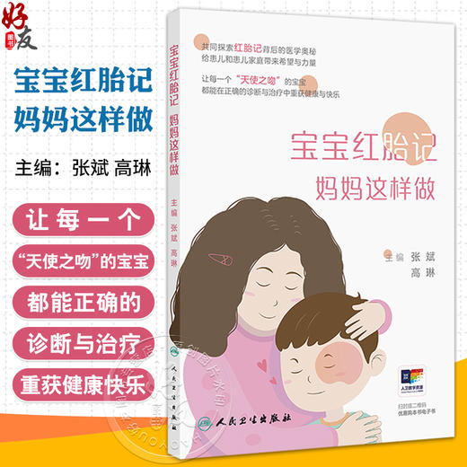 宝宝红胎记 妈妈这样做 张斌 高琳编 本书涉及常见红胎记相关疾病知识 包括鲜红斑痣鲑鱼色斑婴儿血管瘤毛细血管畸形相关综合征等 商品图0