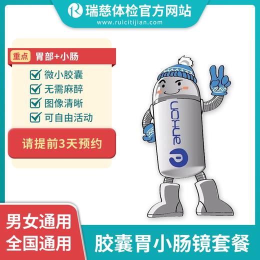 胶囊胃小肠镜体检（手机接收卡号密码）不参与优惠券活动 商品图1