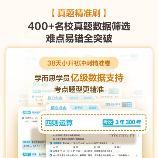 【38天小升初冲刺精准卷】真题精准刷 轻松冲名校 商品图2