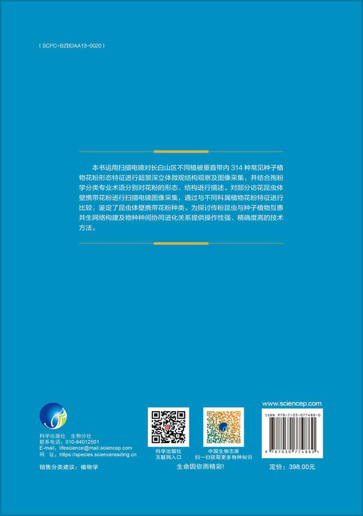 长白山常见种子植物花粉图谱 商品图1