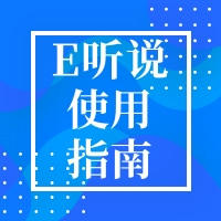  讯飞E听说中学｜学生端使用指南 