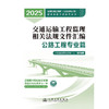 交通运输工程监理相关法规文件汇编（公路工程专业篇） 商品缩略图3