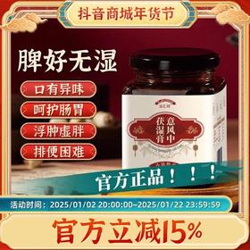 【官方正品假一赔十】古汇祥意风中伏湿膏薏仁男人女人荷叶茯苓方