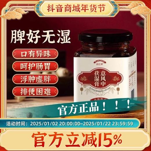 【官方正品假一赔十】古汇祥意风中伏湿膏薏仁男人女人荷叶茯苓方 商品图0