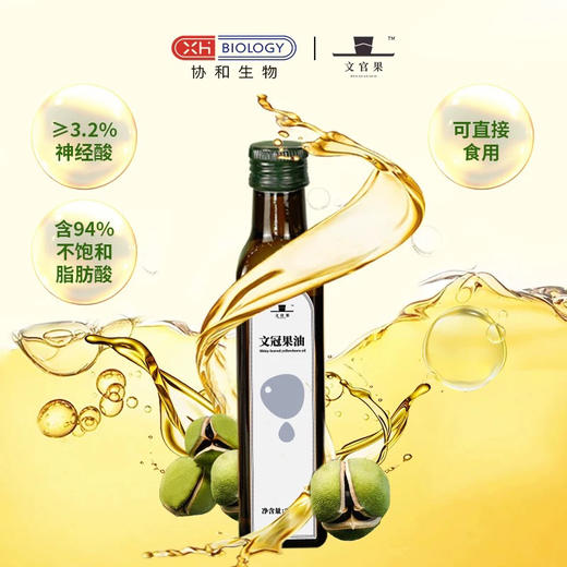 文官果文冠果油协和研发神经酸物理冷榨食用油250ml（WGY2501） 商品图0