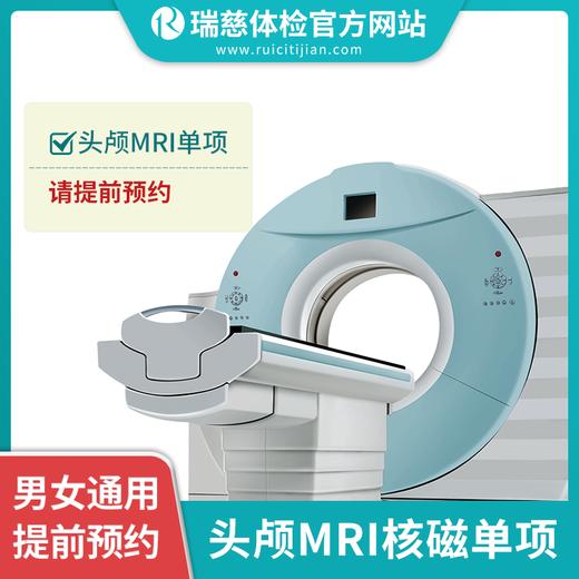 头颅MRI核磁单项检查（手机短信接收卡密）单项卡不参与优惠券活动 商品图1