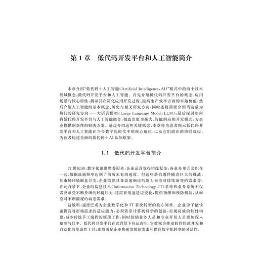 低代码+AI：人工智能时代软件开发新范式/新智信息前沿丛书/夏莹杰/邝砾/江伟维/李赞赞/李浩/姚佳/浙江大学出版社 商品图1
