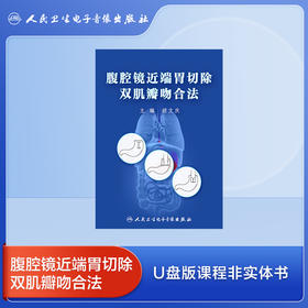 腹腔镜近端胃切除双肌瓣吻合法【U盘版】