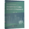 体育地理学的学术渊源、现实应用与学科建构研究 商品缩略图0
