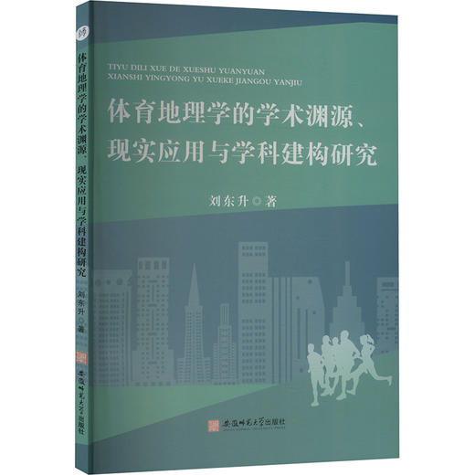体育地理学的学术渊源、现实应用与学科建构研究 商品图0