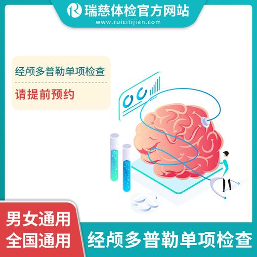 经颅多普勒单项检查 商品图1