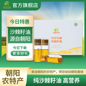 【辽宁农垦】【朝阳农垦】有机沙棘籽油