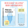 理解我们内在的冰山（赠《冰⼭练习曲》笔记本，人际交往飞跃式提升！） 商品缩略图0