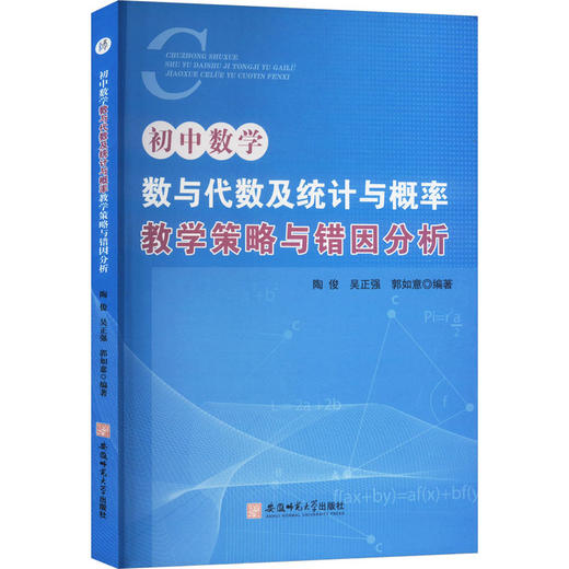 初中数学“数与代数及统计与概率”教学策略与错因分析 商品图0