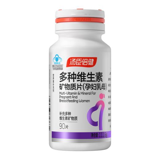 【官方正品】汤臣倍健多种维生素矿物质片90片孕妇乳母型 商品图0