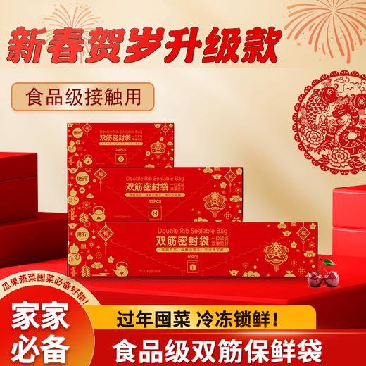 【生活好物丨德昕食品级双筋密封袋】食品级PE材质，冷藏冷冻干湿两用，双链条密封口设计，厚实抗撕扯不易破， 瓜果蔬菜各种肉类轻松密封保鲜，让冰箱整齐有序，防止串味，三种规格满足不同需求 商品图0