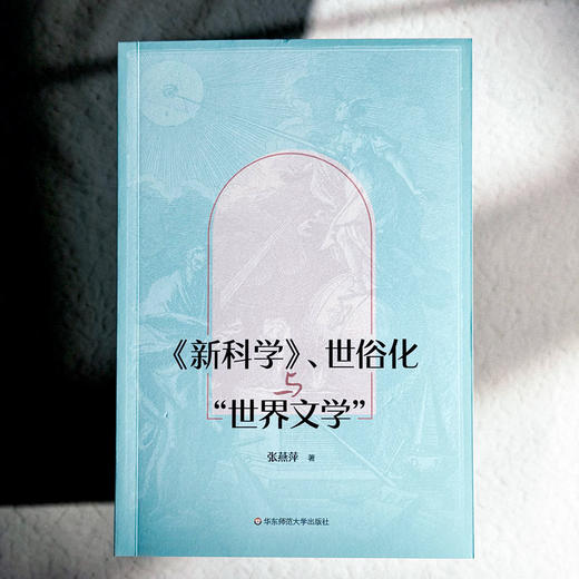 《新科学》 世俗化与“世界文学” 张燕萍 历史与文学视角结合 商品图1