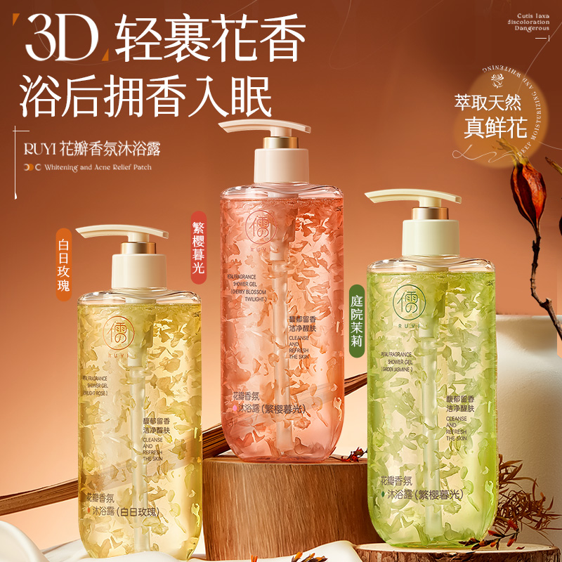 儒意花瓣香氛沐浴露500ml 花瓣香氛沐浴露持久留香滋润美白|儒意官方商城