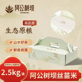 和平乐源 阿公树坝 丝苗米2.5kg