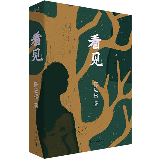 看见：一眼洞穿人性万象 中国好书奖得主陈应松新作 中国工人出版社 商品图1