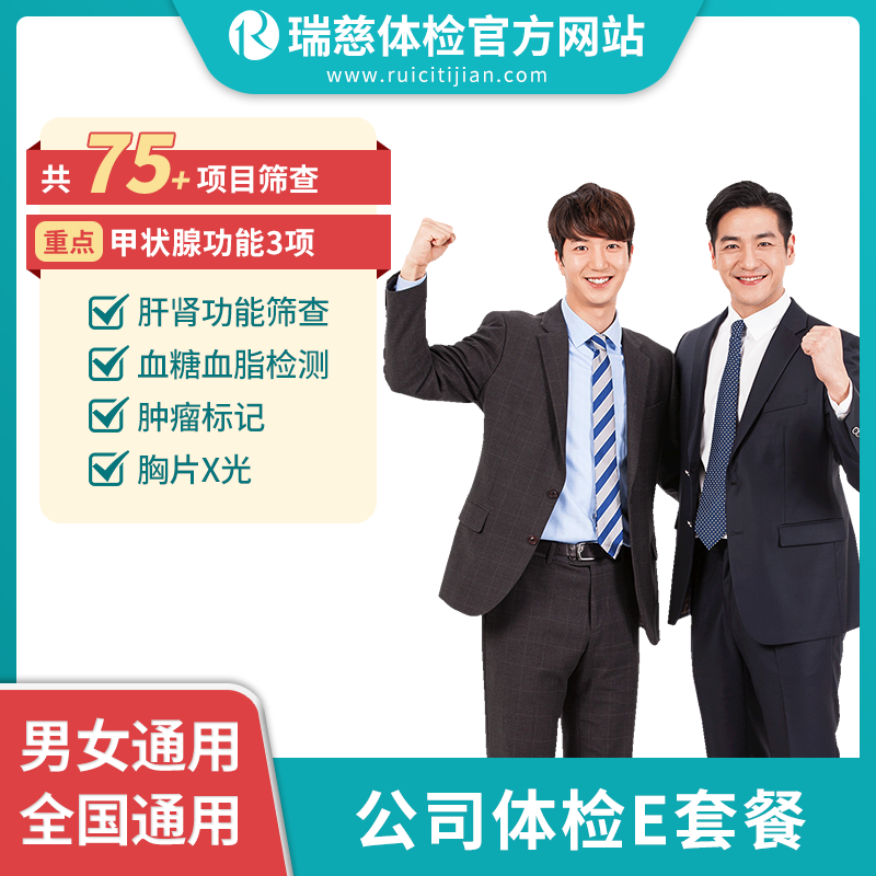 公司体检E套餐（手机接收卡号密码）