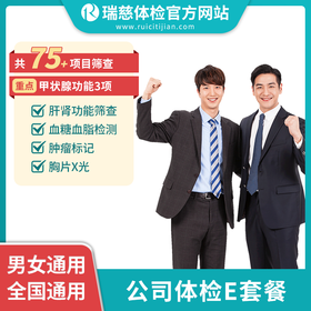 公司体检E套餐（手机接收卡号密码）