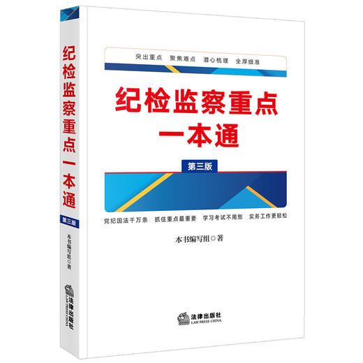 纪检监察重点一本通（第三版）《纪检监察重点一本通》编写组著 法律出版社 商品图1