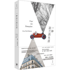 一种法兰西生活