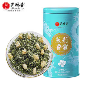 艺福堂茉莉香雪125g/罐EFU12+（D）