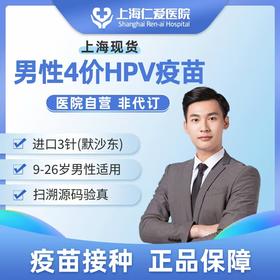  好消息，男性四价HPV疫苗正式开打！ 
