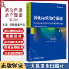 消化内镜治疗图谱 第2版 王伟岸 柴宁莉 消化内镜在消化疾病治疗中的应用 食管静脉曲张的内镜治疗 胃静脉曲张破裂出血的内镜治疗 商品缩略图0
