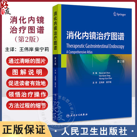 消化内镜治疗图谱 第2版 王伟岸 柴宁莉 消化内镜在消化疾病治疗中的应用 食管静脉曲张的内镜治疗 胃静脉曲张破裂出血的内镜治疗 商品图0