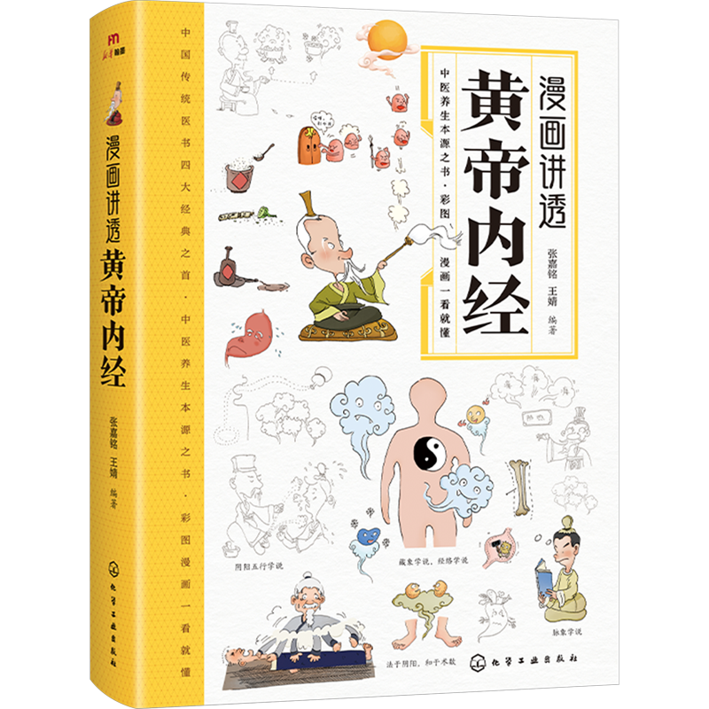 漫画讲透黄帝内经