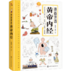 漫画讲透黄帝内经 商品缩略图0