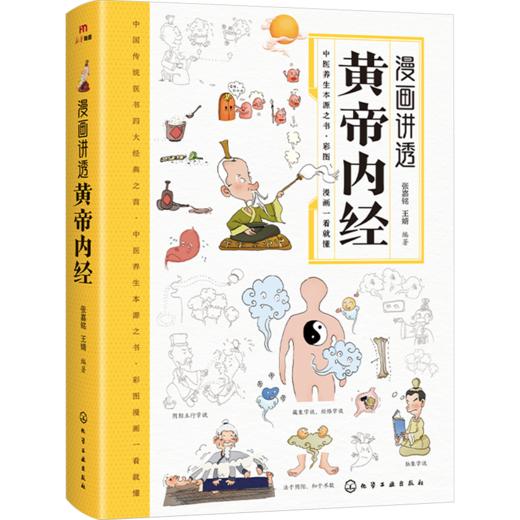 漫画讲透黄帝内经 商品图0