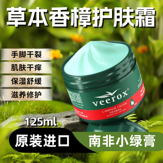 【秋冬护肤丨Veerox草本护肤霜】南非草本植物萃取，质地清爽不油腻，柔滑易推开，天然修护肌肤，缓解干燥起皮，滋养舒缓皮肤不适，一年四季都能用 商品图1