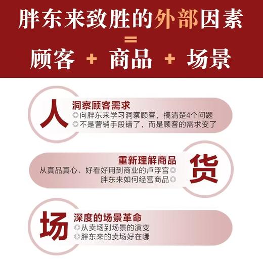 何以胖东来 胖东来企业制度文化 顾客需求洞察 跟胖东来学经营 胖东来双钻模型 觉醒胖东来 向善而生 走在信仰的路上 商品图3