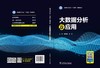 全国电力行业“十四五”规划  大数据分析及应用 商品缩略图2