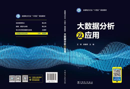 全国电力行业“十四五”规划  大数据分析及应用 商品图2