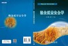粮食质量安全学 商品缩略图2