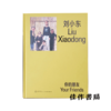 【签名版】刘小东：你的朋友 Liu Xiaodong：Your Friends 商品缩略图0