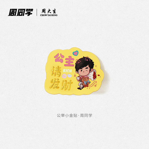 周大生X周同学联名唱片足金投资金币黄金手机金贴送女友男友礼物 商品图0