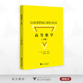 高等数学（下册）/杨禾花/童倩云/黄笑娟/伍朱莉/浙江大学出版社