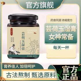 【旗舰正品】芸荷玉湿膏伏湿食品养生膏薏仁传统熬制女性冲饮300g
