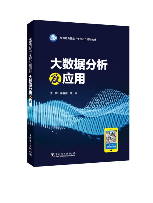 全国电力行业“十四五”规划  大数据分析及应用 商品图0